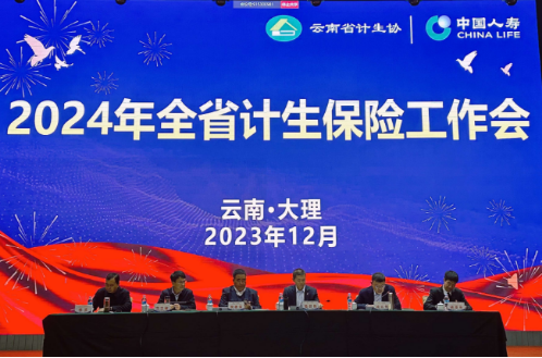 兜底保障，服务群众，省全召开计生保险工作总结及表彰大会简报372