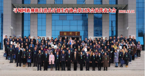 寻甸县计划生育协会工作信息2023年第15期（寻甸回族彝族自治县计划生育协会第五次会员代表大会胜利召开）(1)896